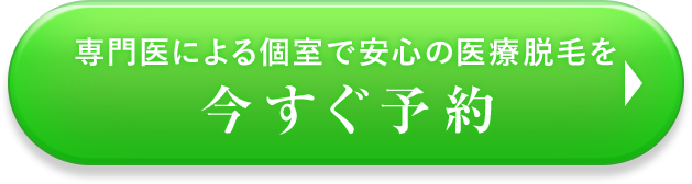 今すぐ予約
