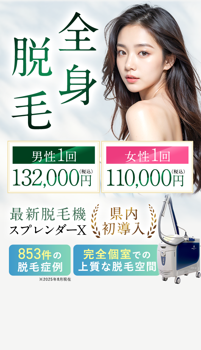 全身脱毛