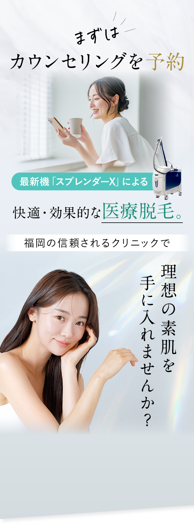 まずはカウンセリングを予約